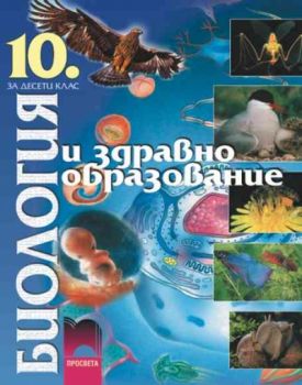 Биология и здравно образование за 10 клас за задължителна подготовка