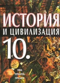 История и цивилизация за 9. клас за профилирана подготовка