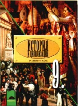 История и цивилизация за 9. клас за задължителна подготовка