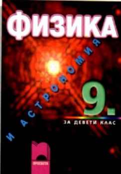 Физика и астрономия за 9. клас за задължителна и профилирана подготовка