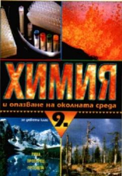 Химия и опазване на околната среда за 9. клас за задължителна подготовка