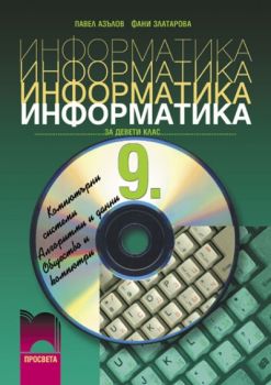 Информатика за 9. клас - Задължителна подготовка