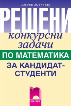 Решени конкурсни задачи по математика за кандидат-студенти