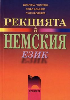 Рекцията в немския език