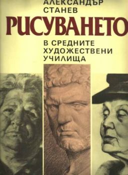 Рисуването в средните художествени училища