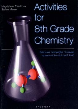 Activities for 8th Grade Chemistry - работна тетрадка по химия на английски език за 8 клас