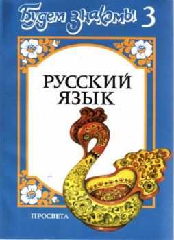 Будем знакомы - Руский язык - 3 ниво - 7 клас