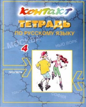 Контакт 4. Тетрадка по руски език за 4 година на обучение