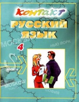 Контакт 4. Учебник по руски език за 4 година на обучение