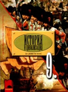 История и цивилизация за 9. клас за профилирана подготовка