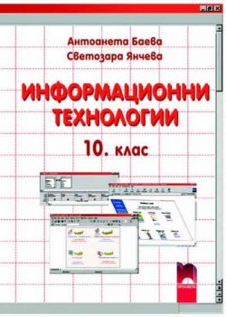 Информационни технологии за 10. клас