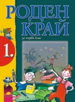 Роден край за 1. клас