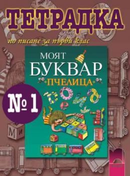 Тетрадка № 1 по писане към буквар “Пчелица” за 1. клас