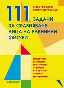 111 задачи за сравняване лица на равнинни фигури - Ивайло Старибратов и Пенка Рангелова - 9789549455656 - Коала Прес - Онлайн книжарница Ciela | ciela.com