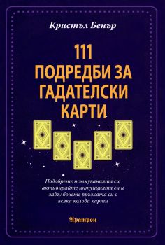 111 подредби за гадателски карти