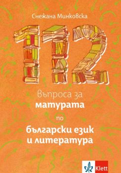 112 въпроса за матурата по български език и литература - Klett - 2021/2022