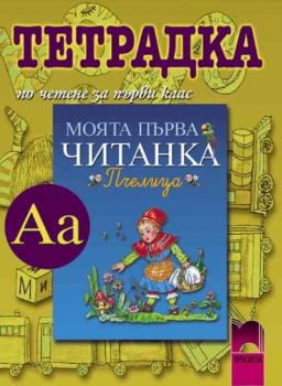 Тетрадка по четене към читанка “Пчелица” за 1. клас