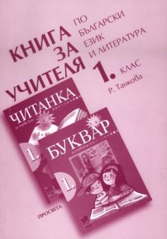 Книга за учителя по български език и литература за 1. клас