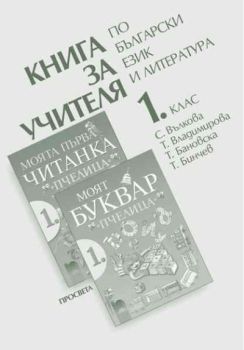 Книга за учителя по български език и литература към буквар за 1. клас