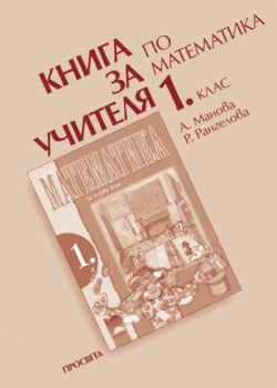 Книга за учителя по математика за 1. клас