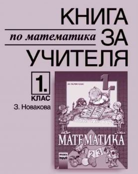 Книга за учителя по математика за 1. клас