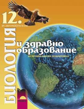 Биология и здравно образование за 12. клас за профилирана подготовка