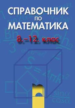 Справочник по математика 8.-12. клас