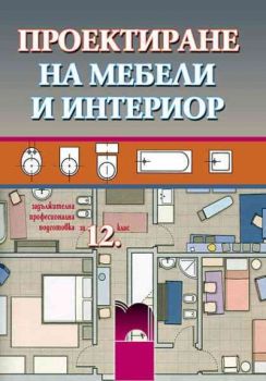 Проектиране на мебели и интериор за 12. клас