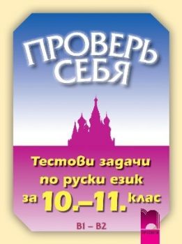 Проверь себя. Тестови задачи по руски език за 10. - 11. клас