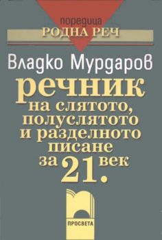 Речник на слятото полуслятото и разделното писане