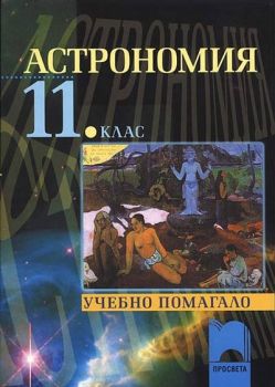 Астрономия за 11. клас