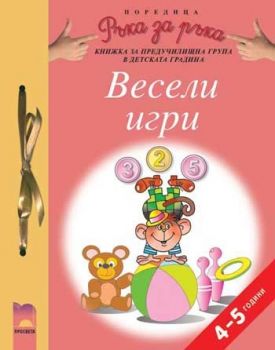 Весели игри за 4—5-годишни деца