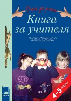 Книга за учителя за предучилищна група в детската градина за 4—5-годишни деца