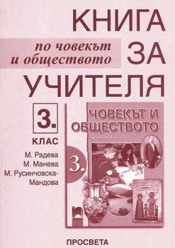 Книга за учителя по човекът и обществото за 3. клас