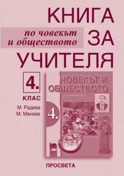 Книга за учителя по човекът и обществото за 4. клас