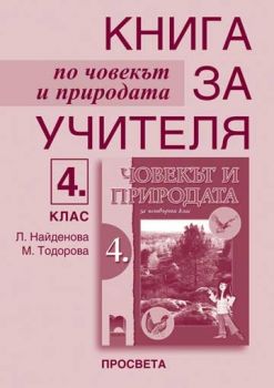 Човекът и природата за 4. клас книга за учителя