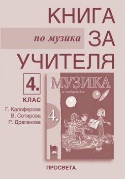 Музика за 4. клас книга за учителя