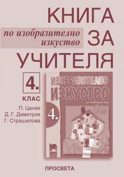 Книга за учителя по изобразително изкуство за 4. клас