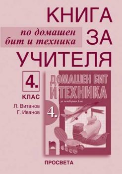 Домашен бит и техника за 4. клас книга за учителя