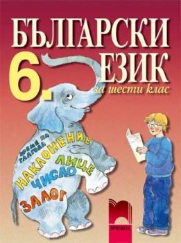 Български език за 6. клас