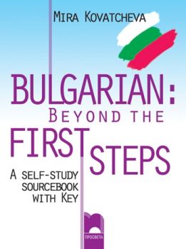 Български език за чужденци. Самоучител с ключ за упражненията