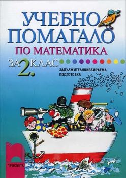 Учебно помагало по математика за задължителноизбираема подготовка за 2. клас