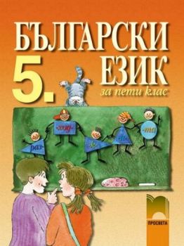 Български език за 5. клас