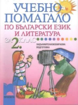 Учебно помагало по български език и литература за 2. клас за задължителноизбираема подготовка