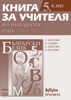Книга за учителя по български език 5. клас