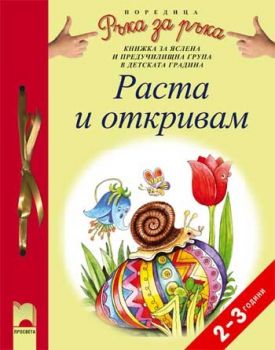 Раста и откривам за 2—3-годишни деца