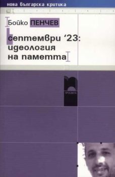 Септември 23: идеология на паметта