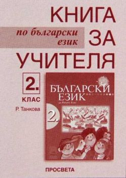 Книга за учителя по български език за 2. клас