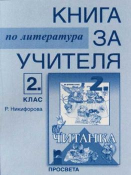 Книга за учителя по литература към читанка за 2. клас