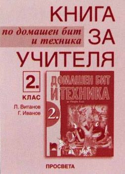 Книга за учителя по домашен бит и техника за 2. клас